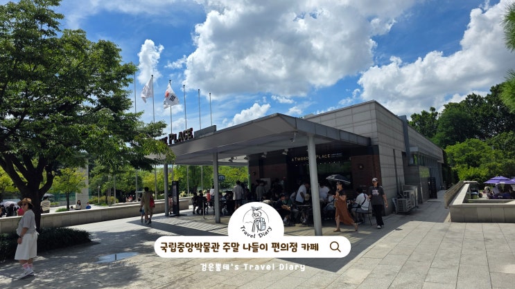  국립중앙박물관 카페 편의점 서울 용산 아이와 주말 나들이 가볼만한곳
