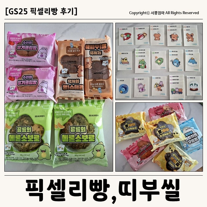GS25 픽셀리빵 솔직 리뷰 : 1,2차 잠뜰빵 띠부씰 종류 모아보기
