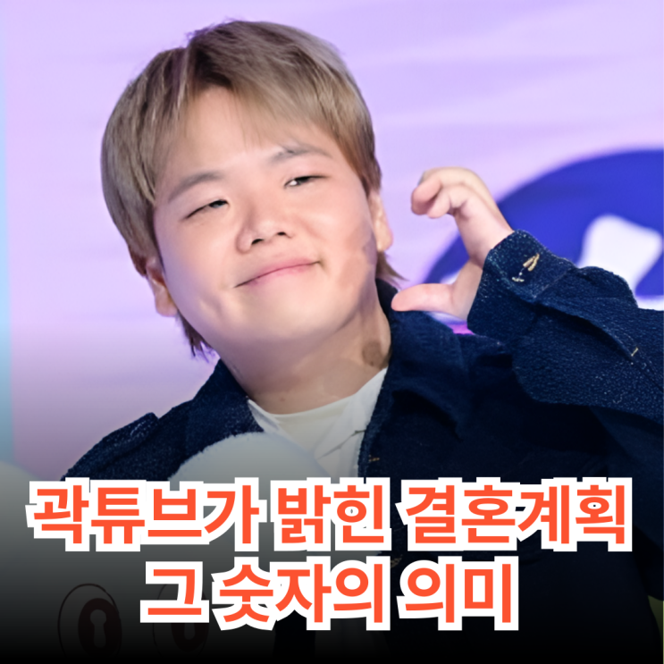 <b>곽튜브</b>, 여친과 3년 안 <b>결혼</b> 선언…"<b>전현무</b>" 사회 + 숫자가... 