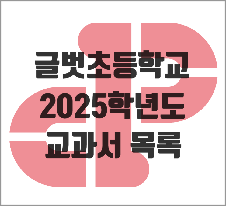  [소담동 영어] 2025학년도 글벗초 교과서 목록