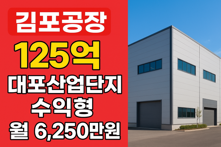  김포 공장 매매 125억, 대포산업단지 수익형(월 6,250만원) 부동산[김포공장]