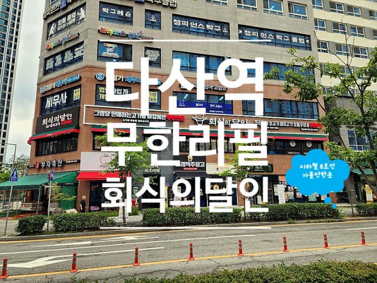  다산 맛집 소고기 무한리필 가족외식 회식의달인 다산역점