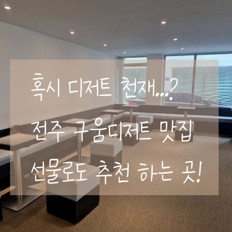  전주 데이드리밍 구움과자 디저트 잘 하는 곳