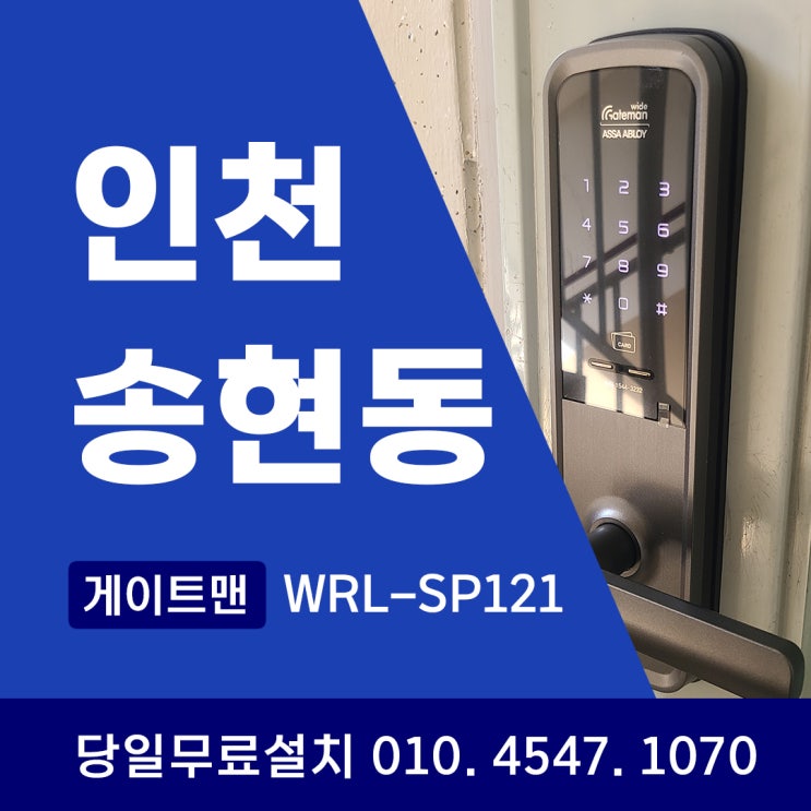  인천 동구 송현동 도어락 솔빛 주공아파트 설치 후기 (게이트맨 사용자 안전가이드)