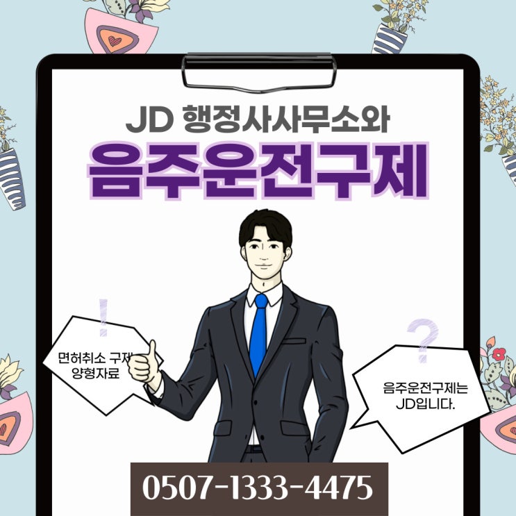  전남행정사의 음주운전구제목포,나주곡성,구례,고흥,보성,장흥,강진,해남,화천,양구,횡성,인제음주행정