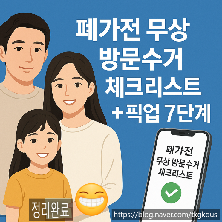  폐가전 무상 방문수거｜사진 업로드 → 픽업까지 7단계 완전정복  (오류 해결·비용 함정 체크리스트 포함)
