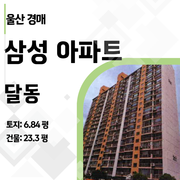  2024타경 113952 울산 아파트 경매 물건 분석해 드립니다