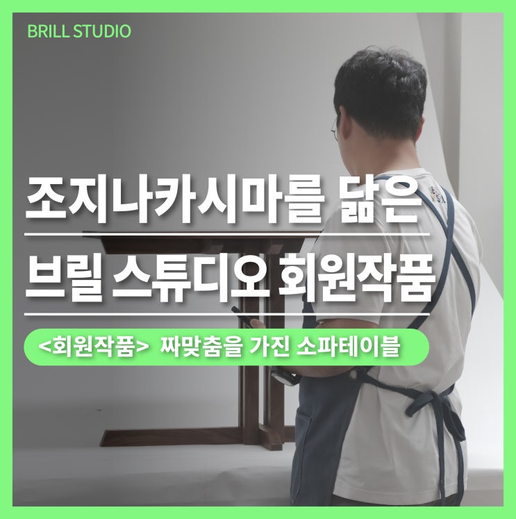  [직장인 취미 추천] 조지나카시마 소파테이블 제작기 ㅣ 브릴목공스튜디오 목공배우기