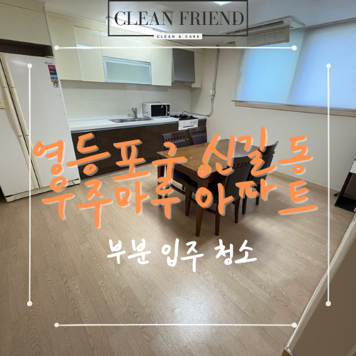  서울 영등포구 신길동 입주청소 부분 청소라도 어렵지 않아요