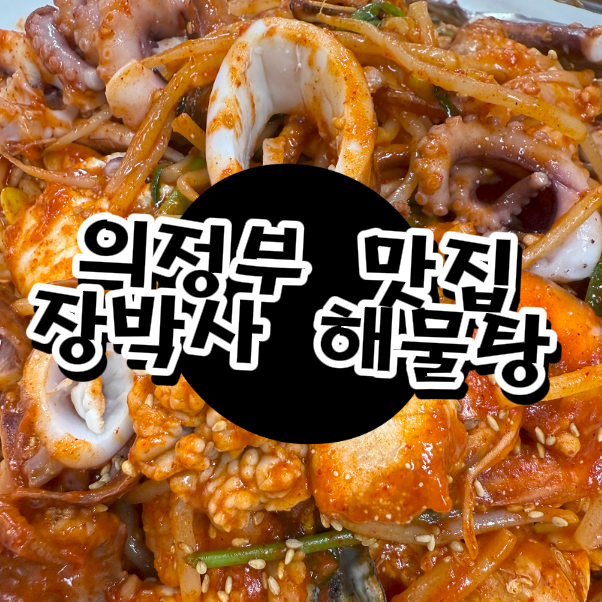  의정부 맛집 추천! 푸짐하고 시원한 용현동 해물찜 장박사 방문기