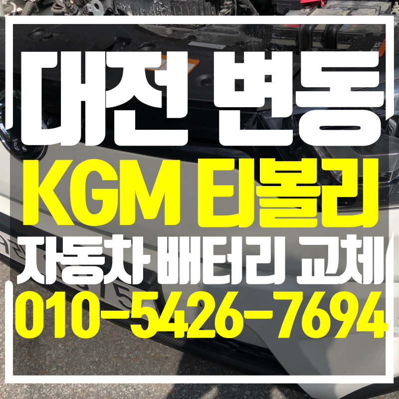 대전 티볼리 배터리 서구 변동으로 이동 교체 후기
