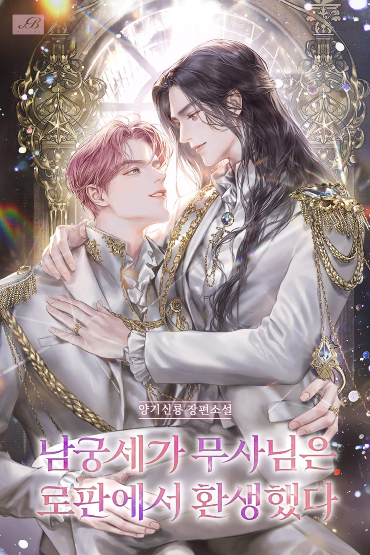  392. 양기신룡 <남궁세가 무사님은 로판에서 환생했다>