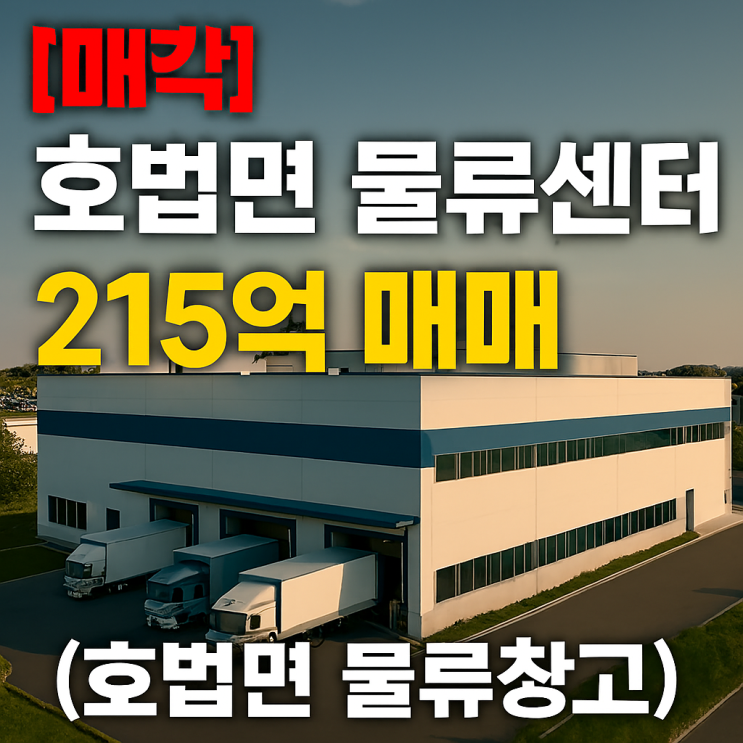  [매각]호법면  물류센터 — 215억 안정적 임대수익 투자기회(호법면 물류창고)