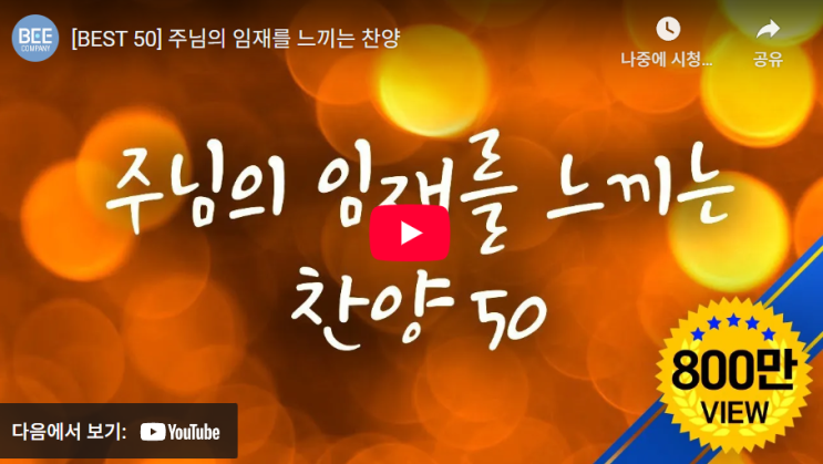  주님의 임재를 느끼는 찬양/ 유트브 최고의 찬양/ 베스트 찬양 50곡 연속듣기/ 복음성가 연속듣기/