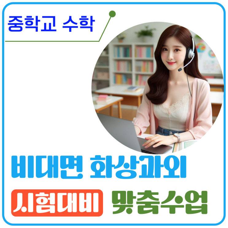  중학생 수학 비대면 화상과외, 효율적인 일대일 맞춤 수업