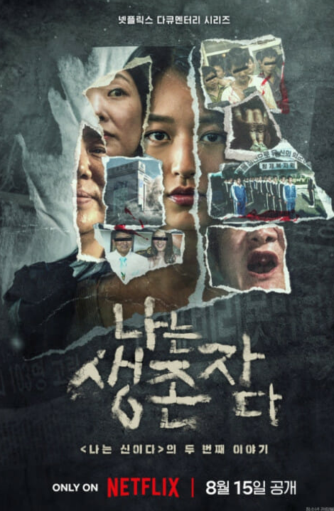   ‘나는 신이다’ 후속편, 생존자들의 이야기로 돌아왔다