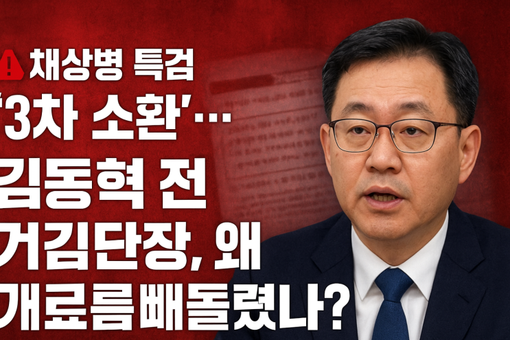 채상병 <b>특검</b> ‘3차 소환’…<b>김동혁</b> 전 검찰단장, 왜 기록을... 