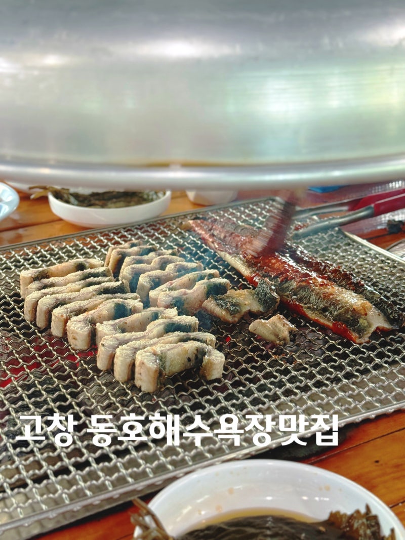 고창 동호해수욕장 맛집 바다마을장어구이 맛있다