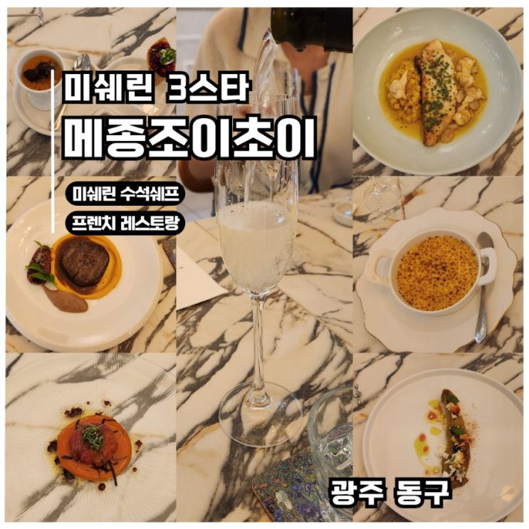  광주 메종 조이초이 디너 | 미쉐린 3스타 셰프의 프렌치레스토랑