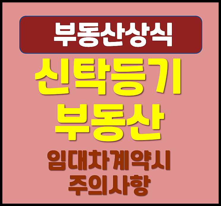  신탁등기 부동산 임대차 계약시 주의 사항