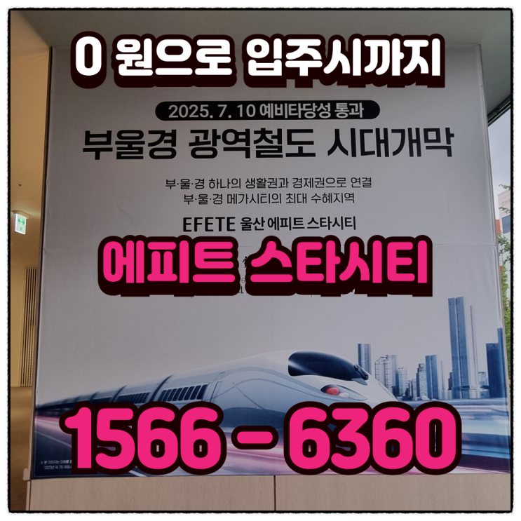   울산역 에피트 스타시티, 도보 5분 입지 + 대형 평형 단일 구조