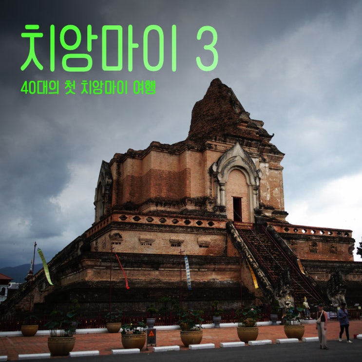  40대태국치앙마이여행 첫번째 치앙마이-3 왓 쩨디루앙 사원