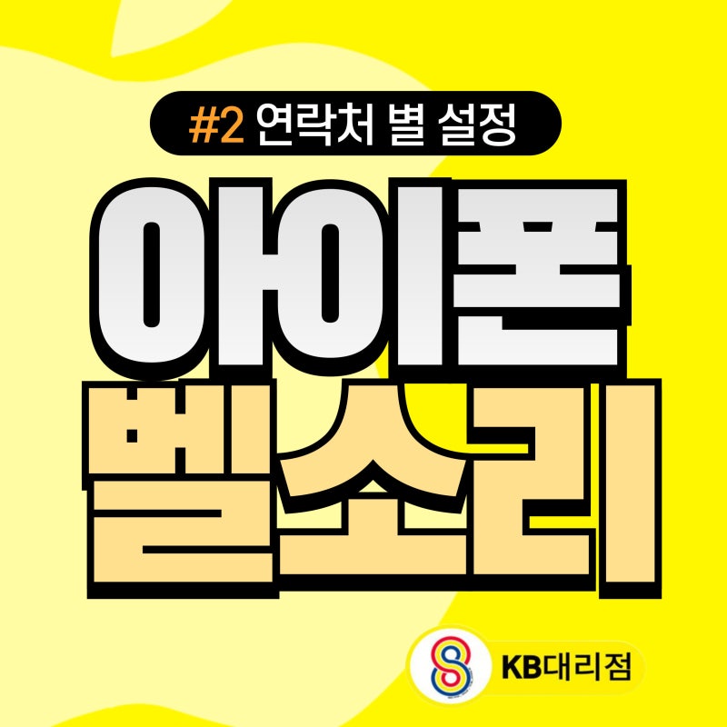 아이폰 연락처별 벨소리 설정