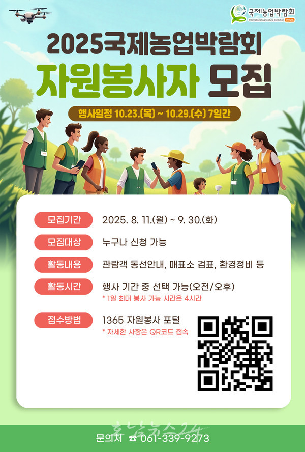 2025국제농업박람회 자원봉사자 9월 30일까지 모집