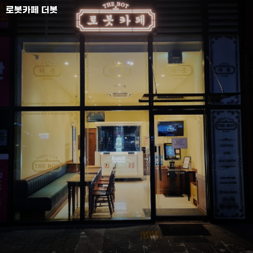 로봇카페 더봇 사진 2