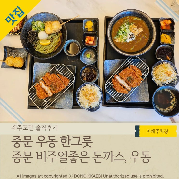  오설록 근처 중문현지인맛집 서귀포돈까스 '중문우동한그릇'
