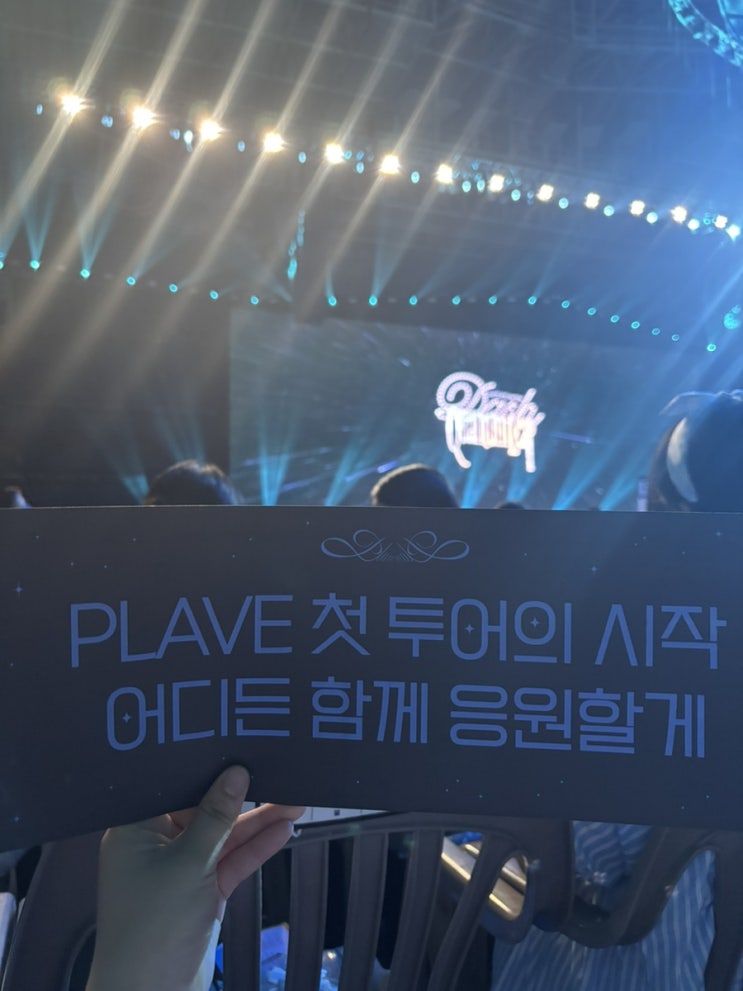 [덕질일기]<b>플레이브</b> 아시아<b>투어</b> 첫콘 / 중콘 온콘 후기