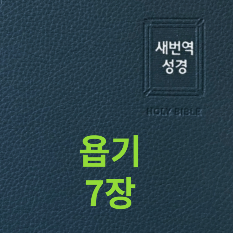  욥기 7장