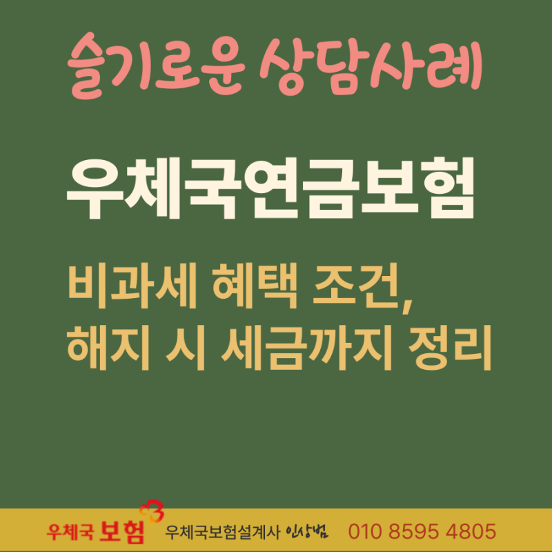 우체국연금보험 비과세 혜택 조건, 해지 시 세금까지 정리
