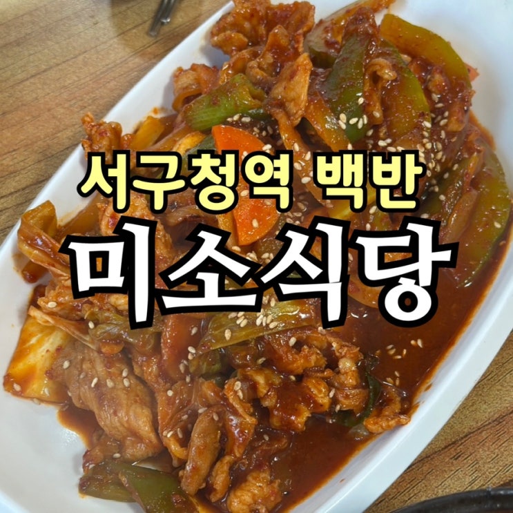  인천 서구청역 맛집 미소식당｜순두부·제육·뚝불, 직장인 점심 한 끼 솔직 후기