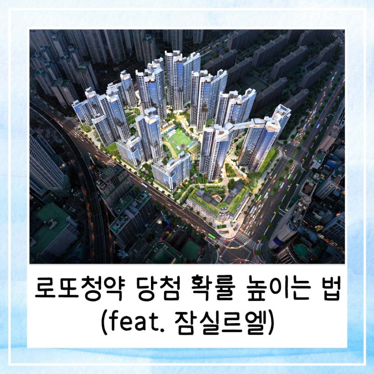  로또청약 당첨 확률 높이는 법 (feat. 잠실르엘)