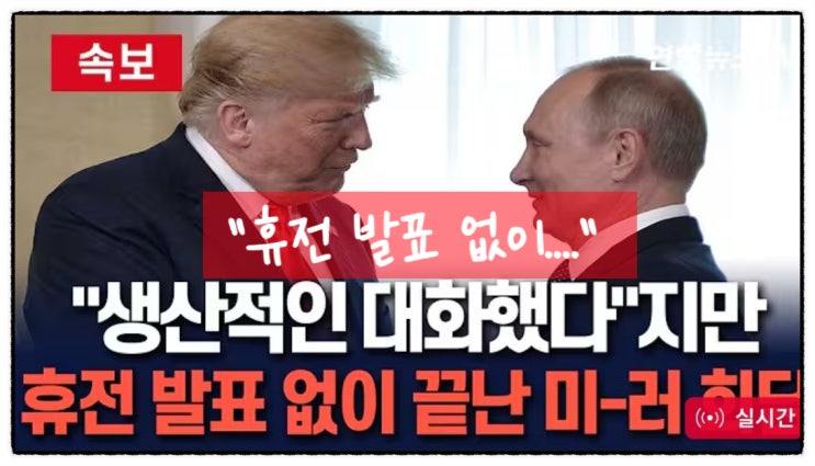 트럼프 푸틴 <b>미러 정상회담</b>, 우크라이나 전쟁 휴전 협상 과연... 