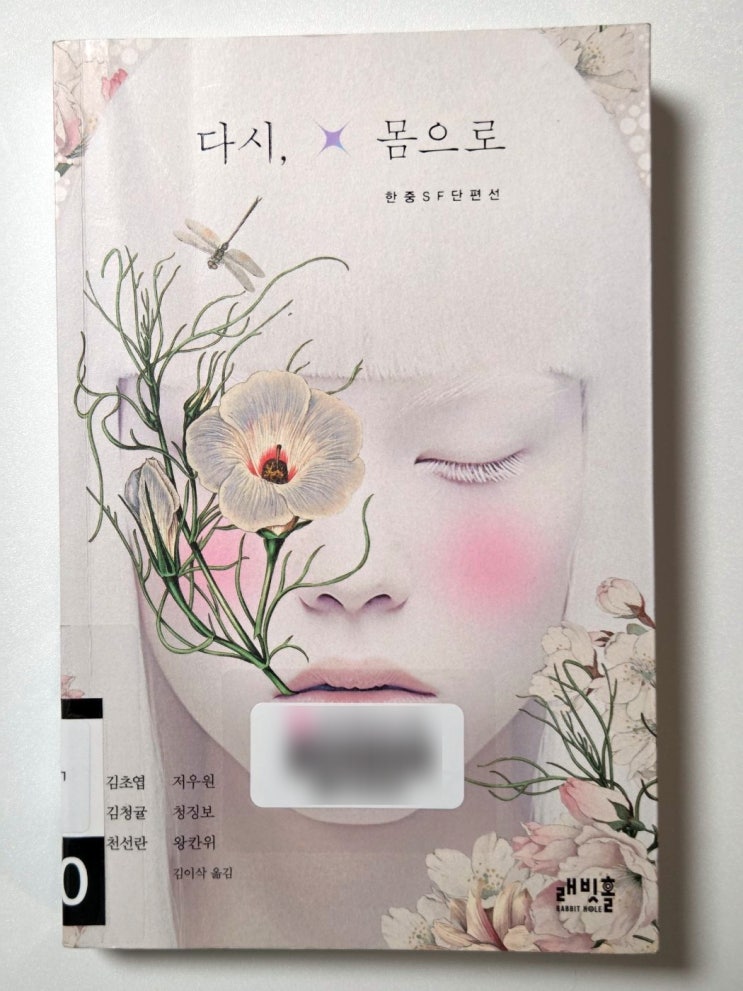  발상이 좋았던 한중 SF 단편선 다시, 몸으로