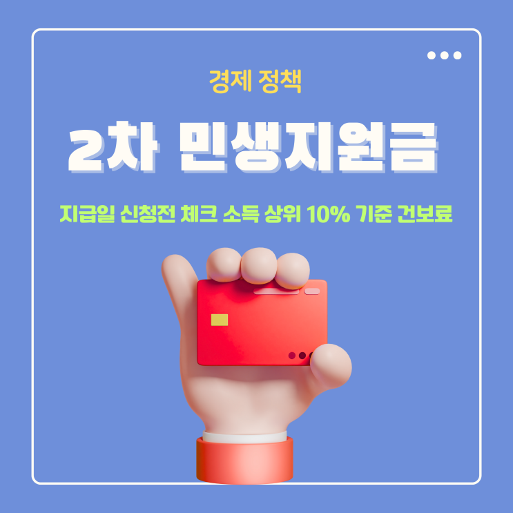  2차 민생지원금 지급일 신청전 체크항목 소득 상위 10% 기준 건보료 얼마?