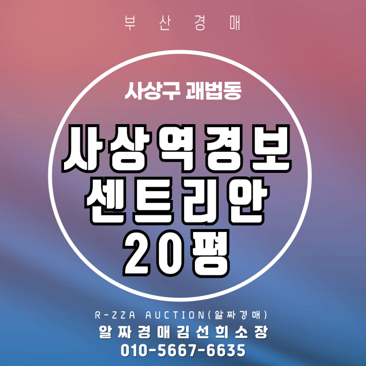  역세권 소형 주상복합 사상역경보센트리안 20평 3차 반값 경매