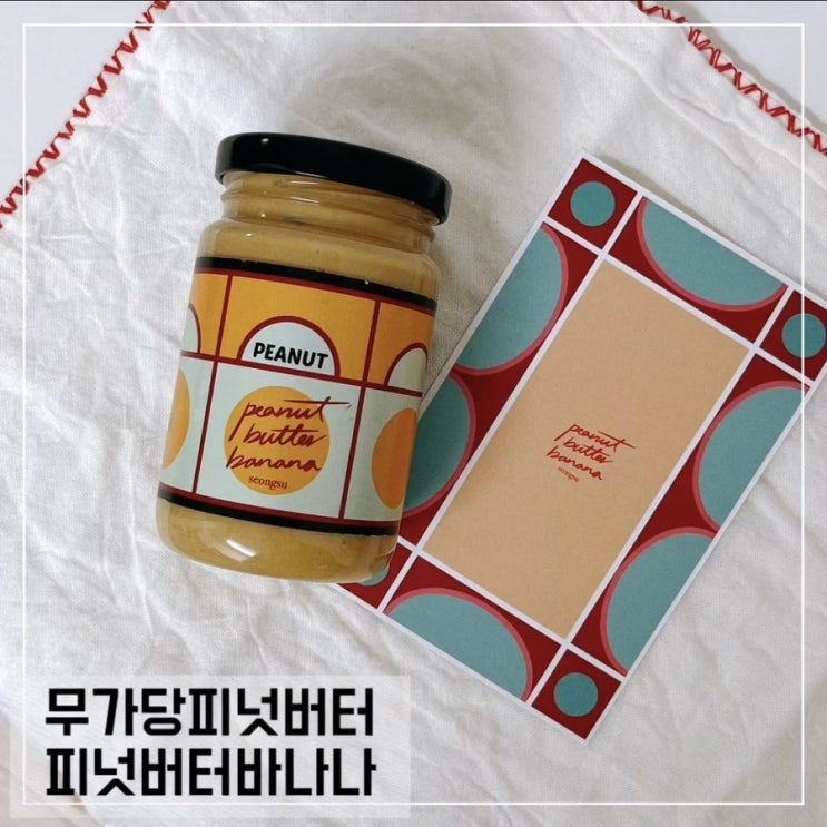  무가당땅콩버터 피넛버터바나나 땅콩버터추천