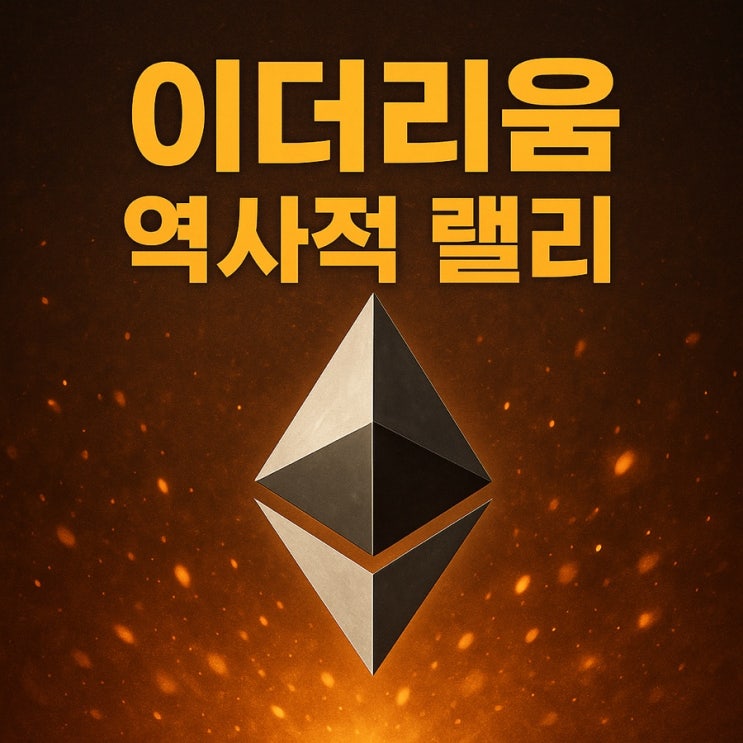  이더리움, 드디어 역사를 다시 쓰려 한다