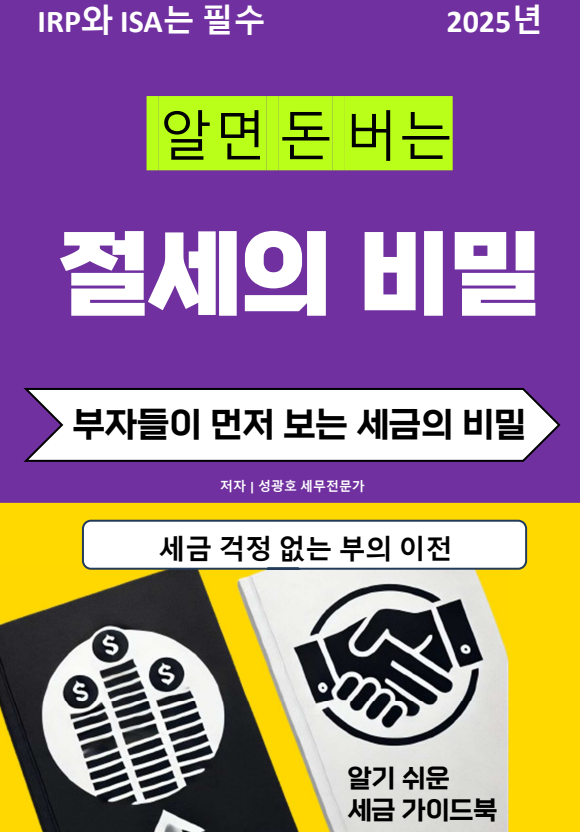  @성셈(성광호)의 25번책 "알면 돈 버는 절세의 비밀"이 출간되었습니다.