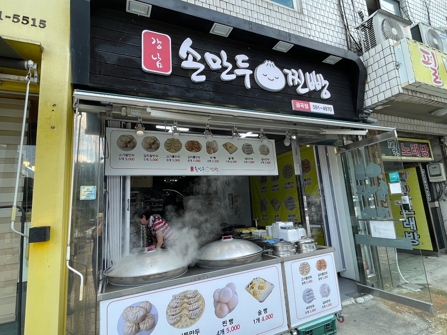 강남손만두찐빵 금곡점 사진 1