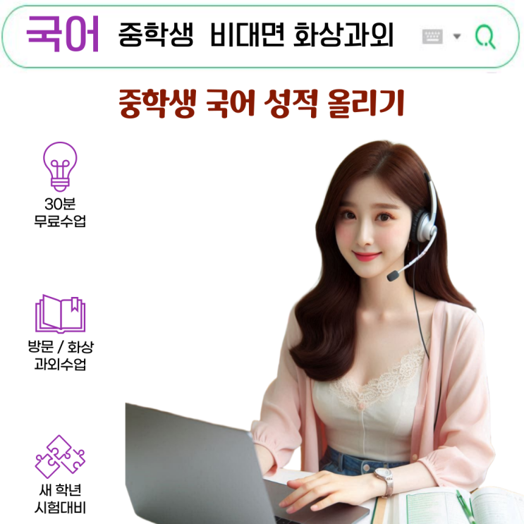  중학생 국어 실시간 화상과외, 성적 올린 공부법