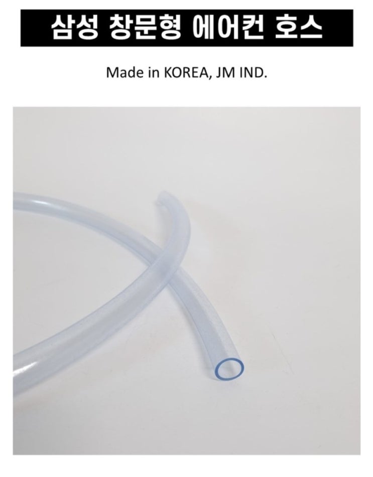  삼성 창문형 에어컨 배수 호스 연속 드레인 배관 윈도우핏 배수 호스
