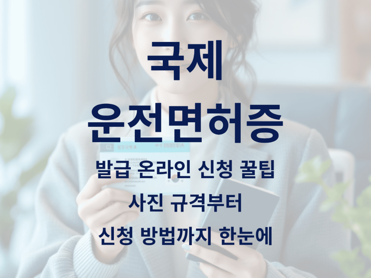  국제운전면허증 발급 온라인 신청 꿀팁, 사진 규격까지 한눈에