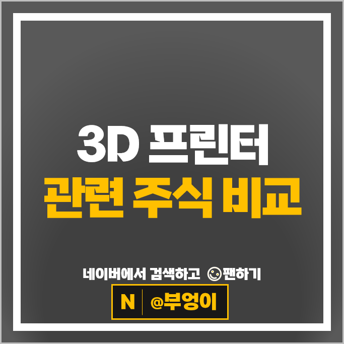 3D 프린터 관련주 빅데이터 주식 휴림로봇 주가 영업이익 시가총액 순위