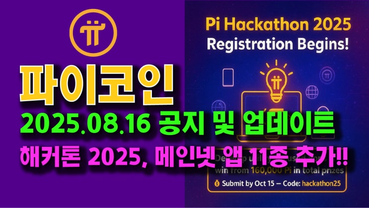  파이코인 2025.08.16 공지사항 및 업데이트-2025 해커톤 개최 및 메인넷앱 11종 추가