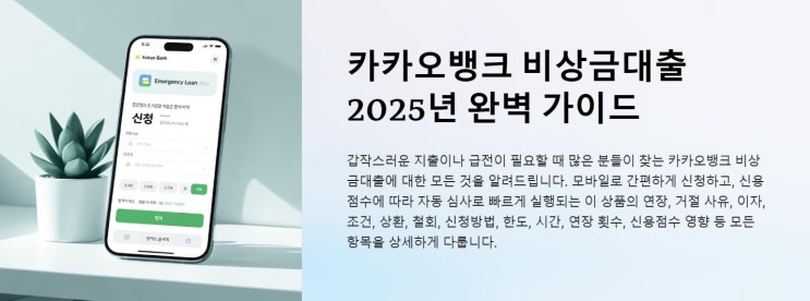  카카오뱅크 비상금대출 총정리｜조건, 연장, 거절, 이자, 상환까지 한 번에!