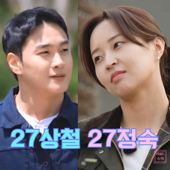  나는솔로 27기 상철 정숙 최종 선택!? 옥순 아닌 반전 스포!